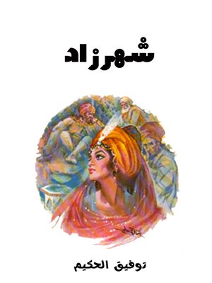 cover image of شهر زاد